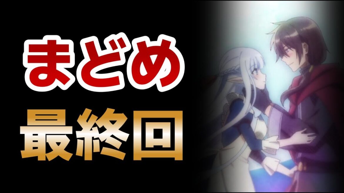 【魔王の俺が奴隷エルフを嫁にしたんだが、どう愛でればいい?】最終回!12話!この二人の関係が尊い!やっぱりザガネフィ最高!【まどめ】【2024年春アニメ】
