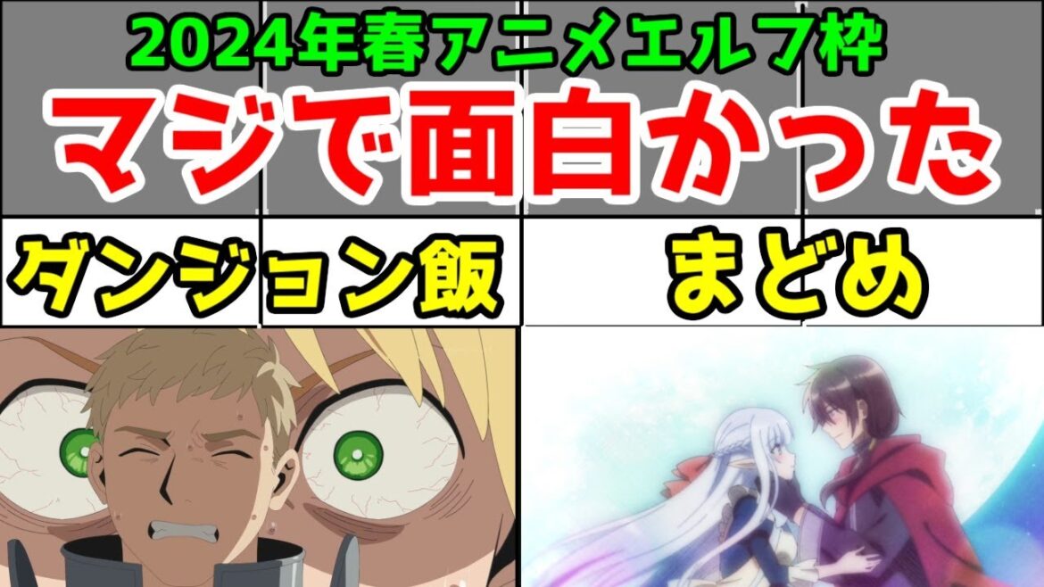【アニメレビュー】「ダンジョン飯」&「魔王の俺が奴隷エルフを嫁にしたんだが、どう愛でればいい?」【2024年春アニメ】【面白い】