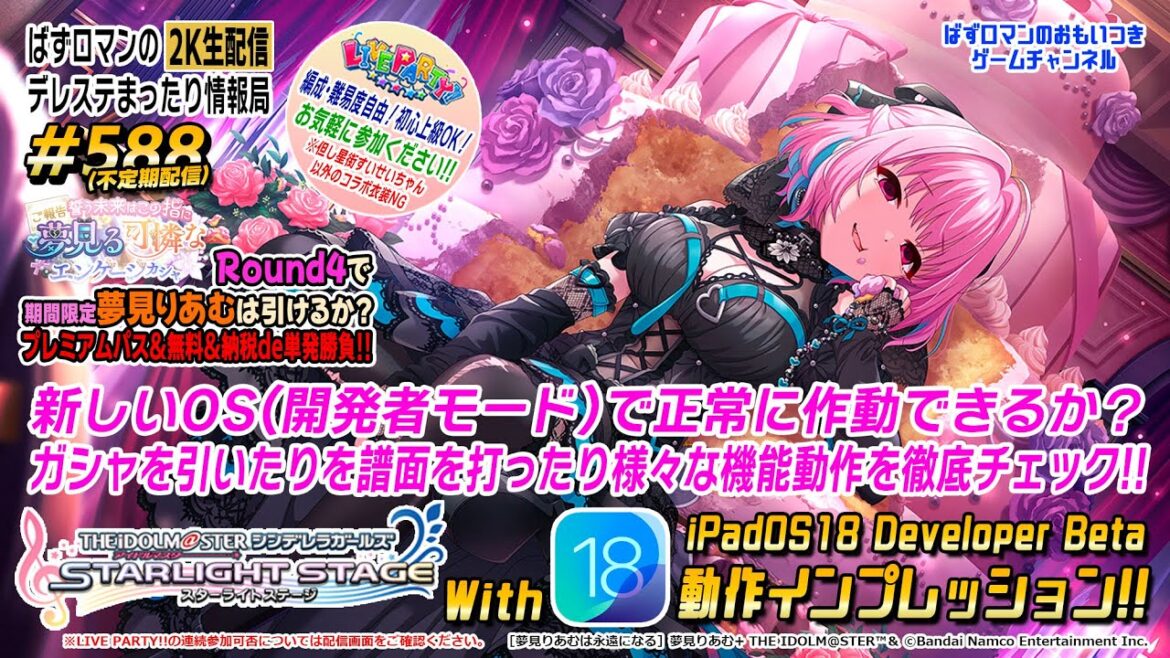 【デレステ2K配信】588回目 デレステ with iPad OS 18(Developer Beta)動作インプレッション 特集!もちろん LIVE PARTY!! も!