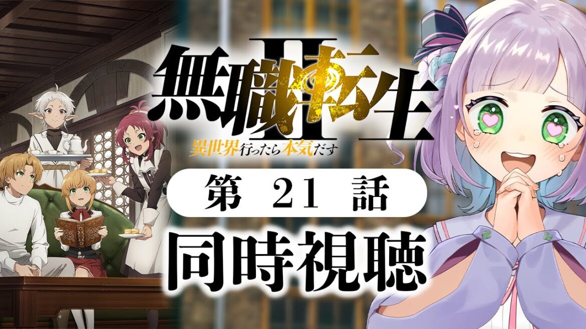 【同時視聴】声優オタクと見る!第21話「無職転生Ⅱ ~異世界行ったら本気だす~」【姫乃えこぴ】