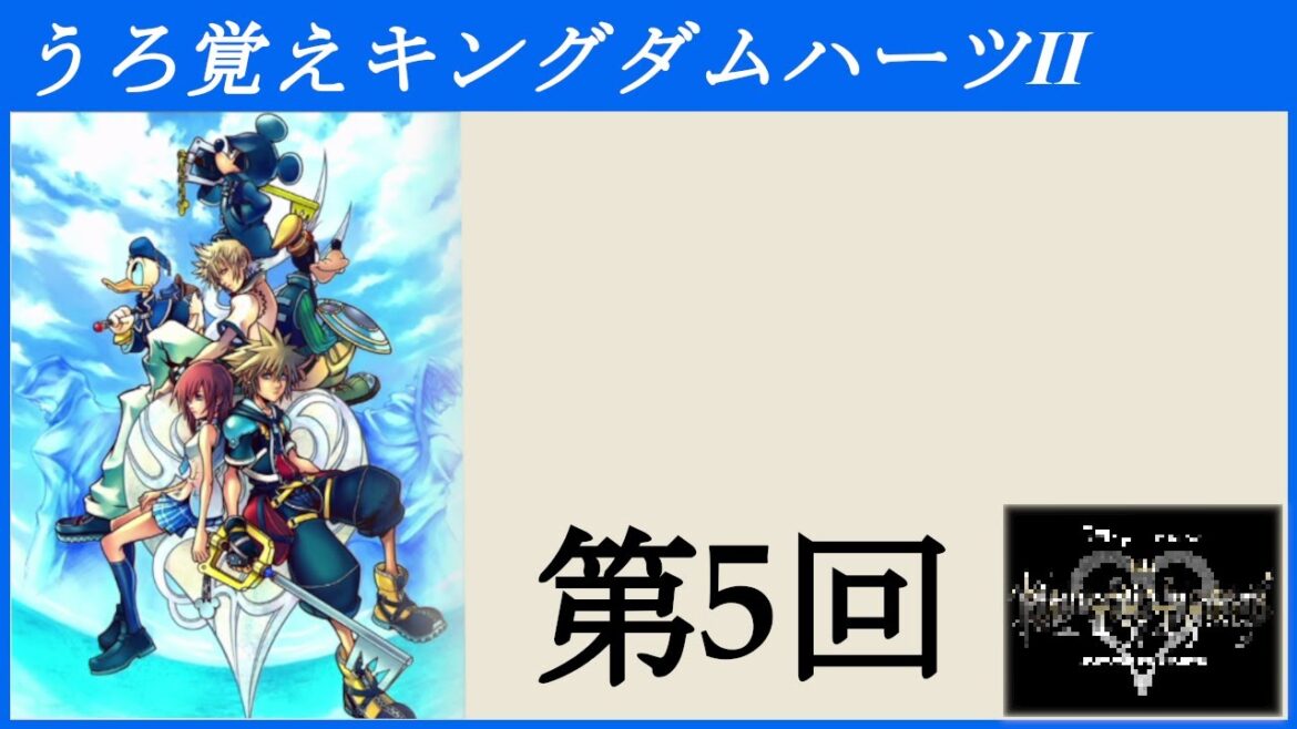 【第5回】うろ覚えキングダムハーツⅡ【KINGDOM HEARTS –HD 1.5+2.5 ReMIX-(Switch)】