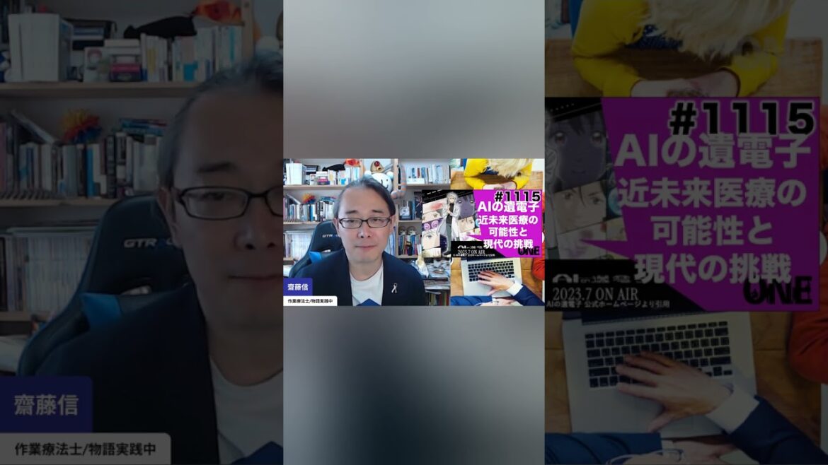 「AIの遺電子」解析:近未来医療の可能性と現代の挑戦