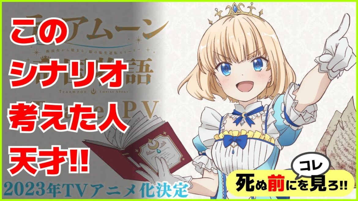 【めちゃくちゃ面白い神漫画!!】ティアムーン帝国物語~断頭台から始まる、姫の転生逆転ストーリー