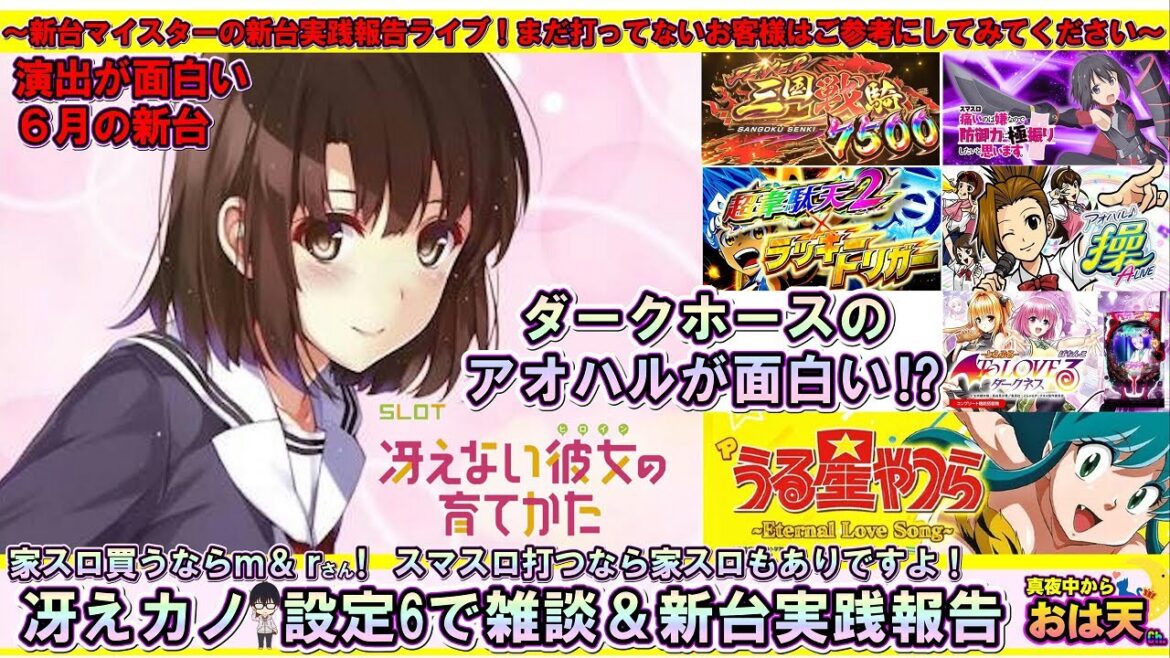 【設定6】【冴えカノ】新台実践報告&雑談ライブ!アオハル操が面白い⁉︎是非遊びに来てね〜