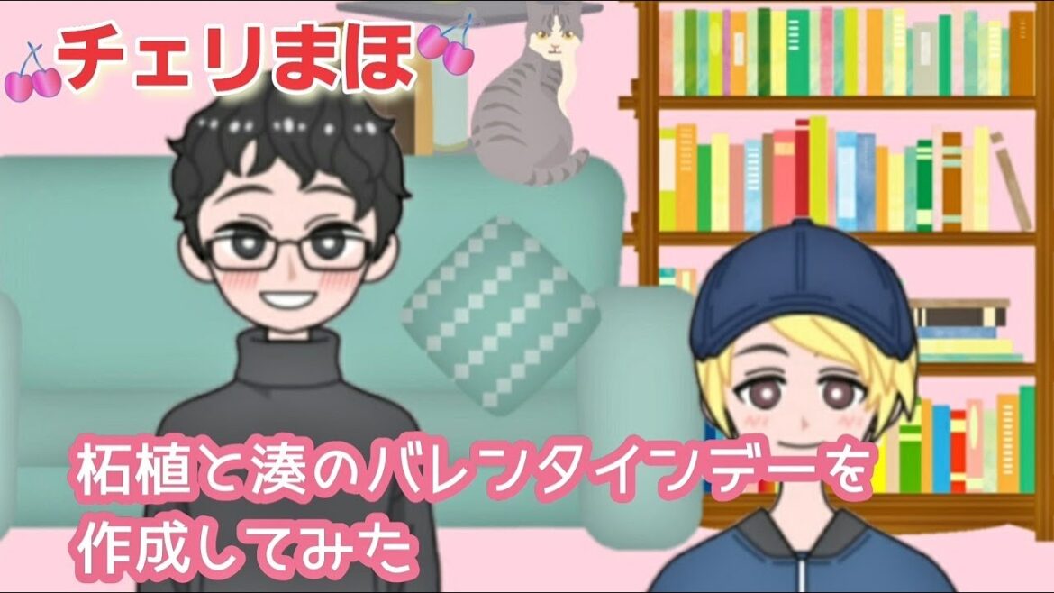 【チェリまほ】柘植と湊のバレンタインデーを作成してみました【30歳まで童貞だと魔法使いになれるらしい】