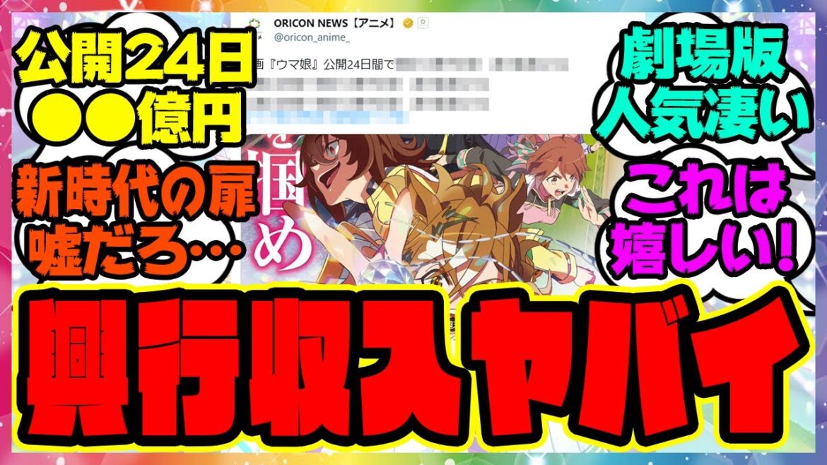『劇場版ウマ娘 新時代の扉、公開24日間の興行収入がヤバすぎる…応援上映付きの大ヒット御礼舞台挨拶の開催も決定!』に対するみんなの反応集 まとめ ウマ娘プリティーダービー レイミン ジャングルポケット