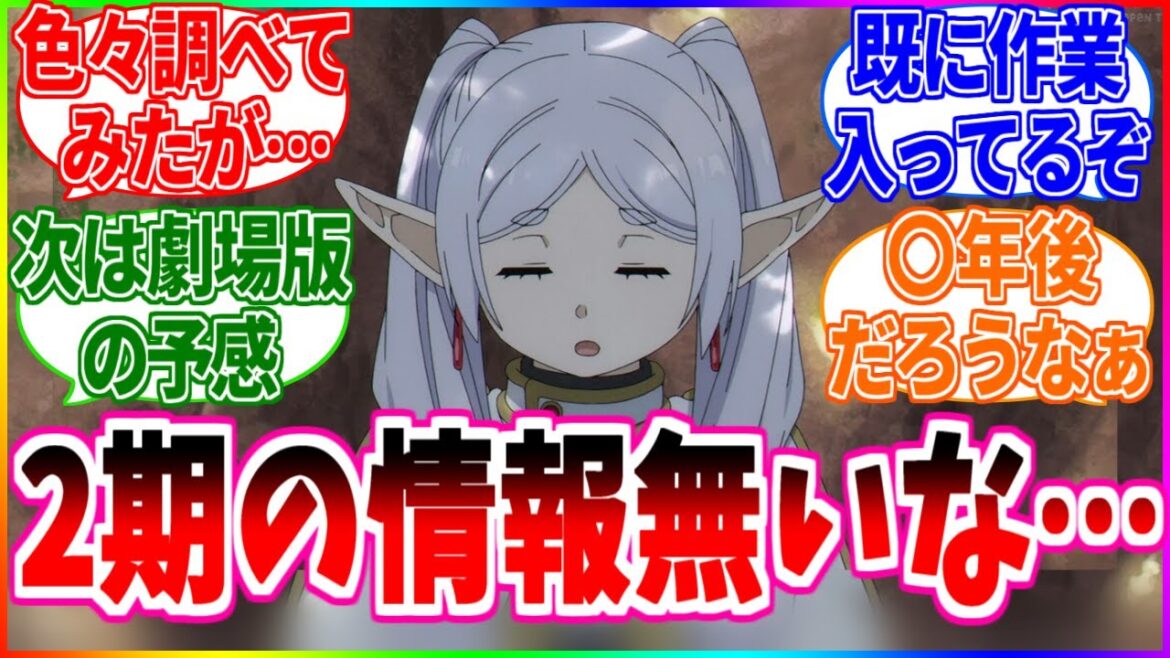 【葬送のフリーレン】そういやアニメ2期の情報全くないよな【反応集】