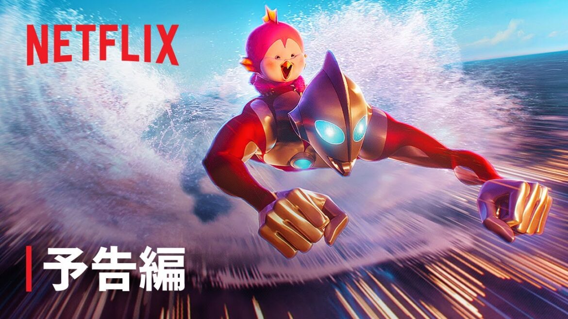 『Ultraman: Rising』予告編 – Netflix