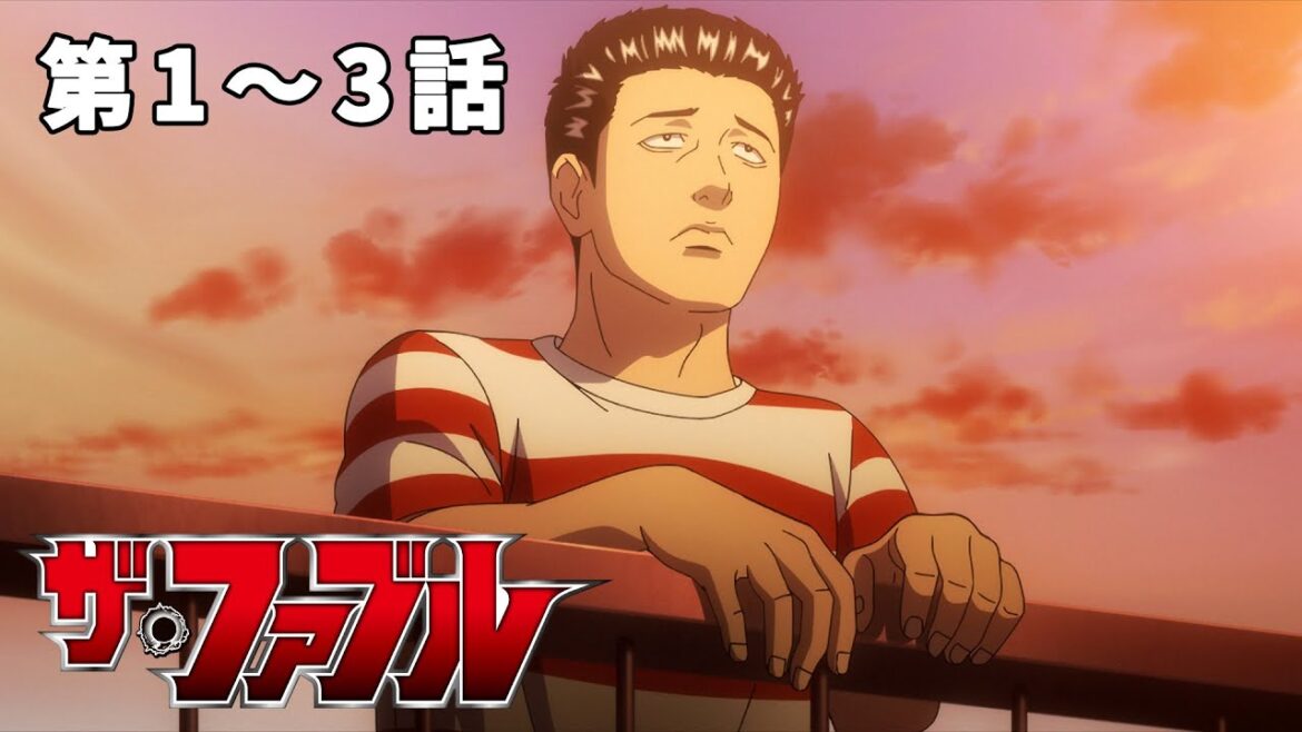 【1~3話】ザ・ファブル 見逃し特別配信! #公式アニメ