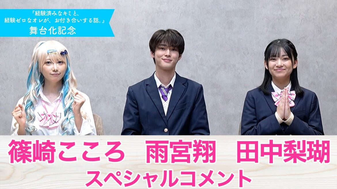 篠崎こころ・雨宮翔・田中梨瑚 スペシャルコメント【『経験済みなキミと、経験ゼロなオレが、お付き合いする話。』舞台化記念】