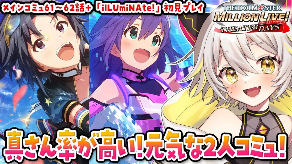 【ミリシタ】完全初見!新イベ「ilLUmiNAte!」とメインコミュ61〜62話!【アイドルマスター ミリオンライブ シアターデイズ】 #初見実況 #ミリシタ #vtuber  #初見シナリオ #猫電