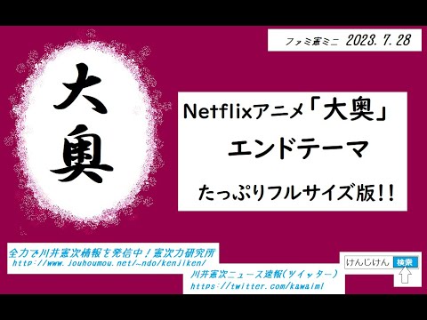 【ファミ憲ミニ】Netflixアニメ『大奥』よりエンドテーマ