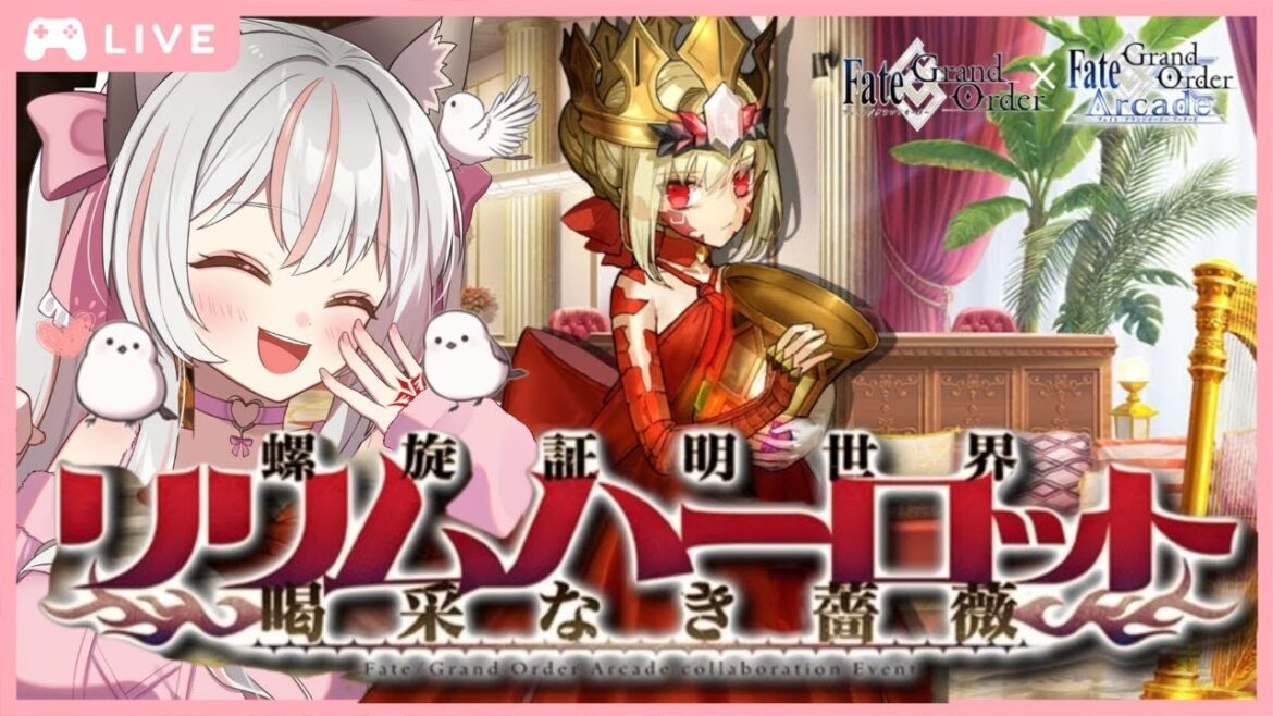 #6 【 FGO 】周回勢BGM歓迎☆『 螺旋証明世界 リリムハーロット ~喝采なき薔薇~ 』~ 復刻イベント ストーリー 12節~16節  朗読 で聞き流し出来る信♡ #Vtuber #fgo