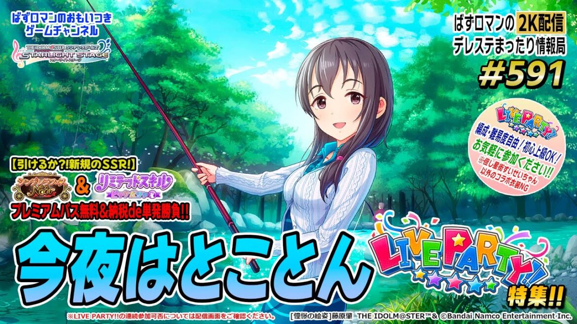 【デレステ2K配信】591回目 今夜はとことん LIVE PARTY!! 特集!