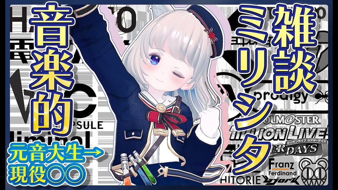 【#ミリシタ】元音大生がMV雑談・解説 テーマはオルタナ!【アイドルマスター ミリオンライブ! シアターデイズ/個人Vtuber/いぬねっこ/完全初見】