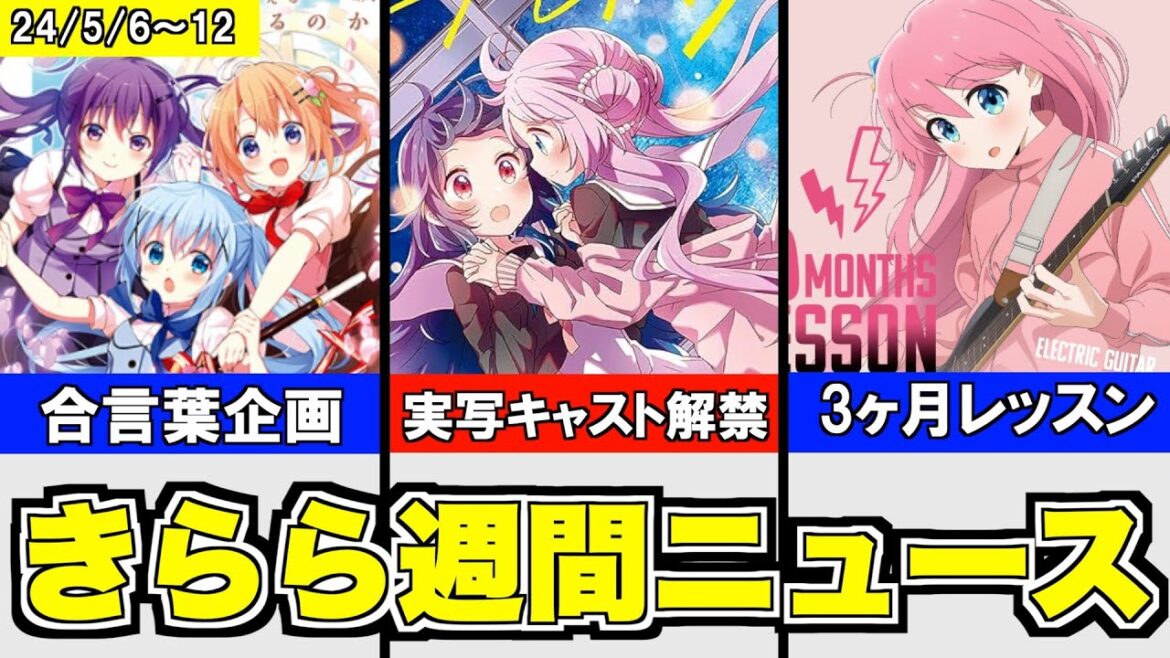 ドラマ「星屑テレパス」キャスト解禁!/「ぼざろ」YAMAHAコラボで3ヶ月レッスン!/「ごちうさ」あの合言葉企画やるぞ、など【きららニュースまとめ 5/6〜12】
