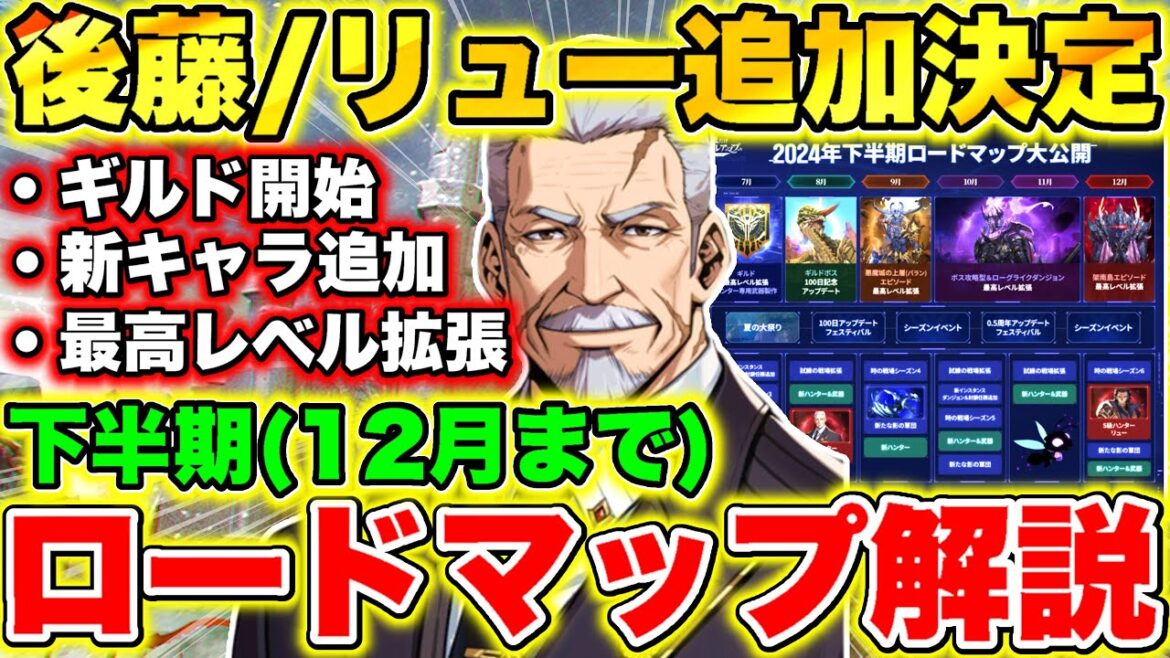 【俺アラ】超人気「後藤会長」&「リュー」追加決定!!新情報盛り沢山下半期ロードマップ/開発ノート紹介!!【俺だけレベルアップな件:Arise】【Solo leveling arise】