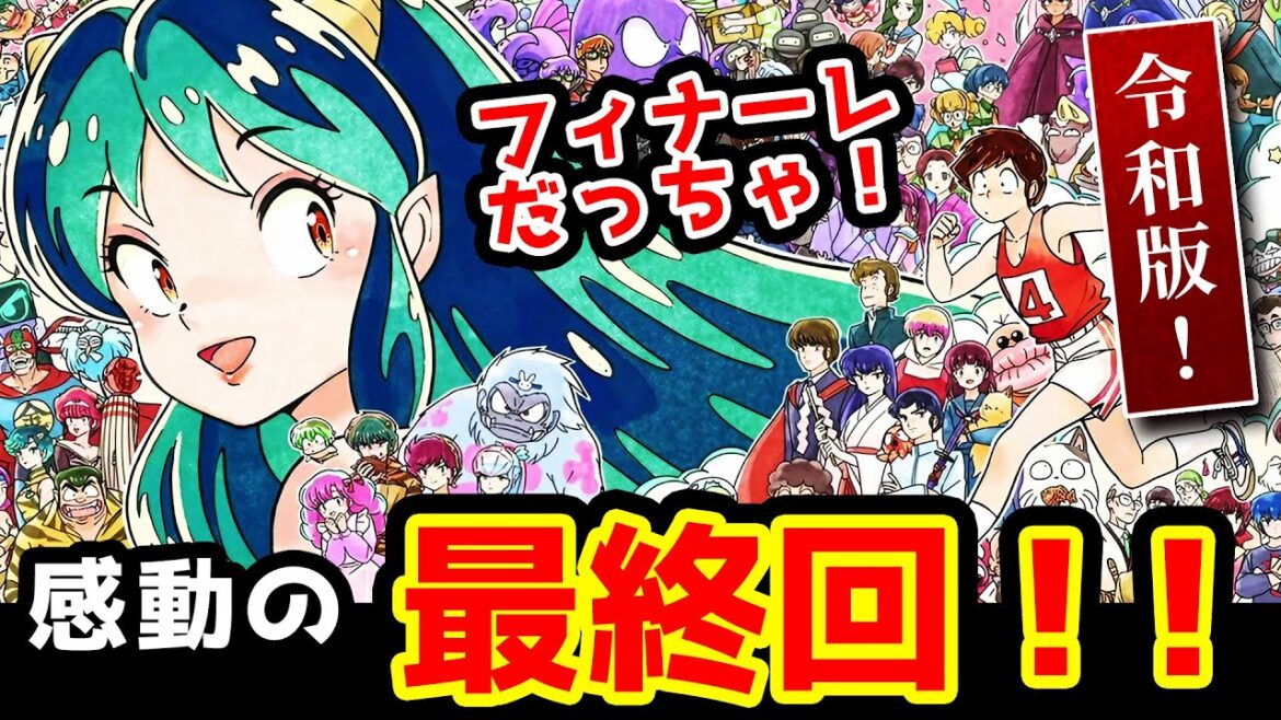 【うる星やつら 最終回 反応】涙と感動のフイナーレだっちゃ!高橋留美子原作【テレビアニメ 令和版46話】超神回!ラムとあたるの鬼ごっこ、泣けました!