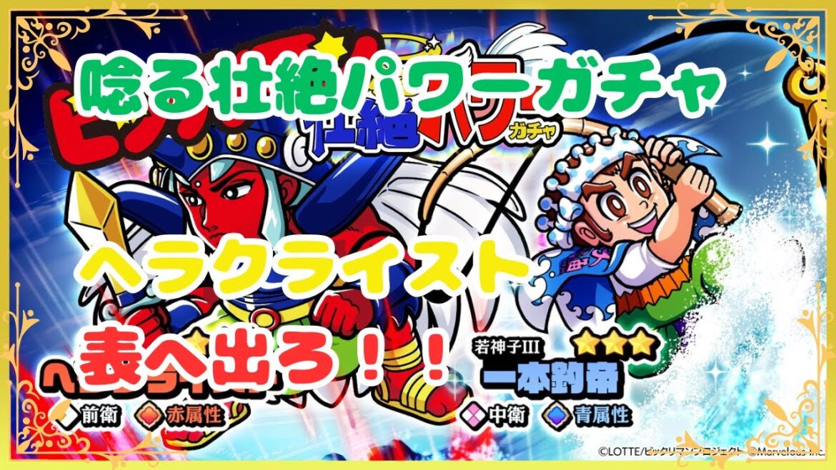 【ビックリマン】#56 【ワンコレ】唸る壮絶パワーガチャ ヘラクライスト 表へ出ろ!! 50連ガチャ bikkuriman 【マン活】【ビックリマン・ワンダーコレクション】
