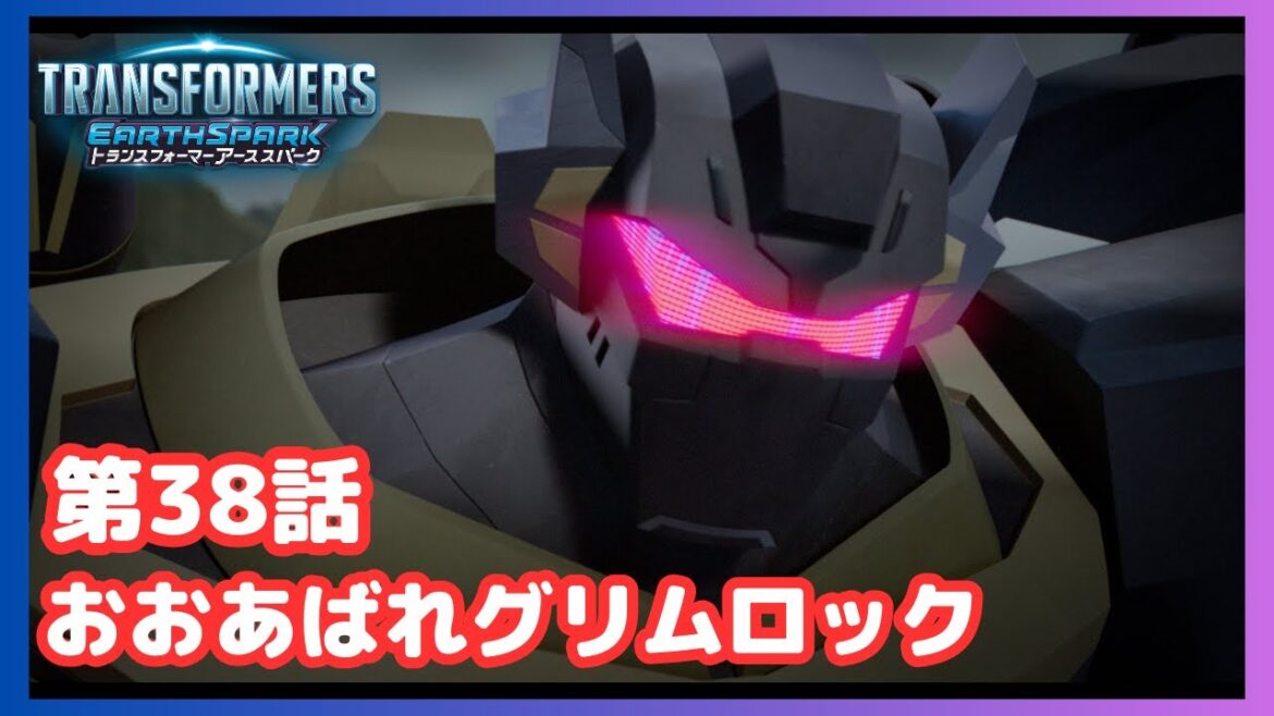 【公式】アニメ『トランスフォーマー アーススパーク』第38話「おおあばれグリムロック」