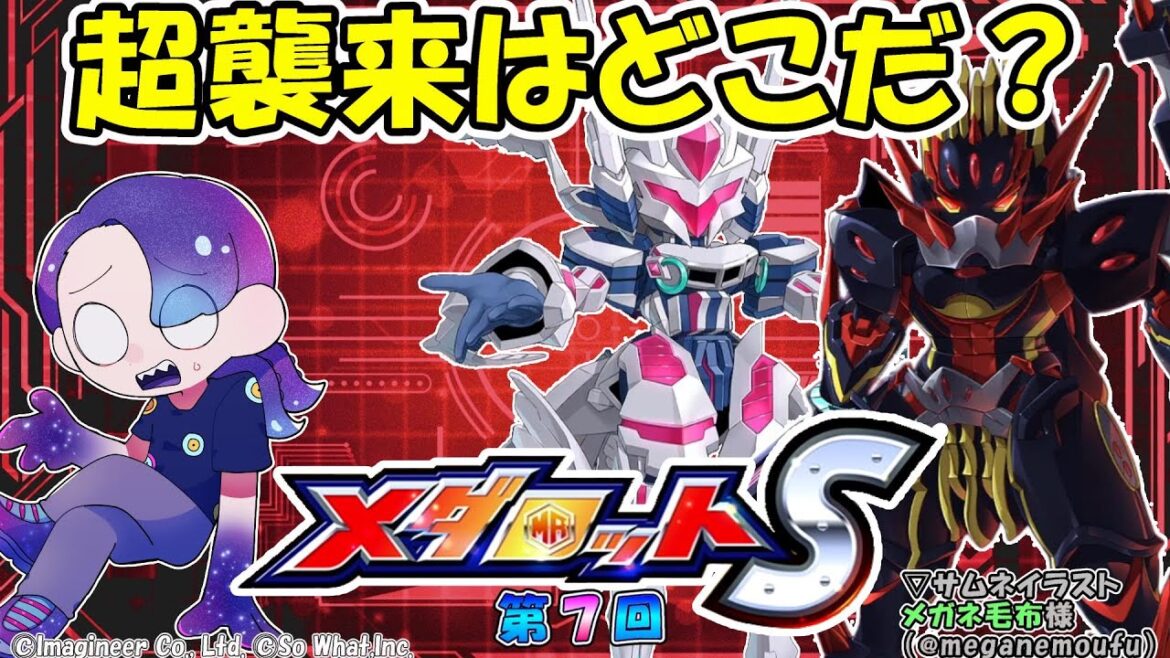 【#メダロットS】第7回 バーンブレイバーンコラボ2週目?【ネタばれあり】