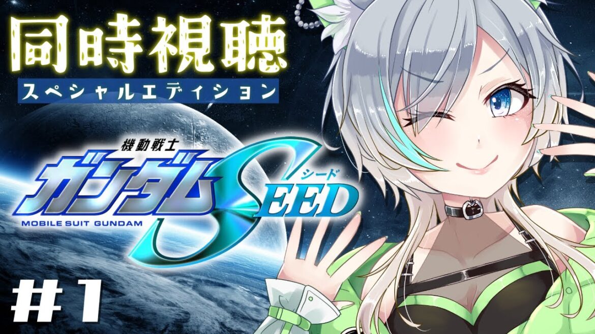 【同時視聴】ガンダムSEEDまとめてみる【第1話 虚空の戦場】
