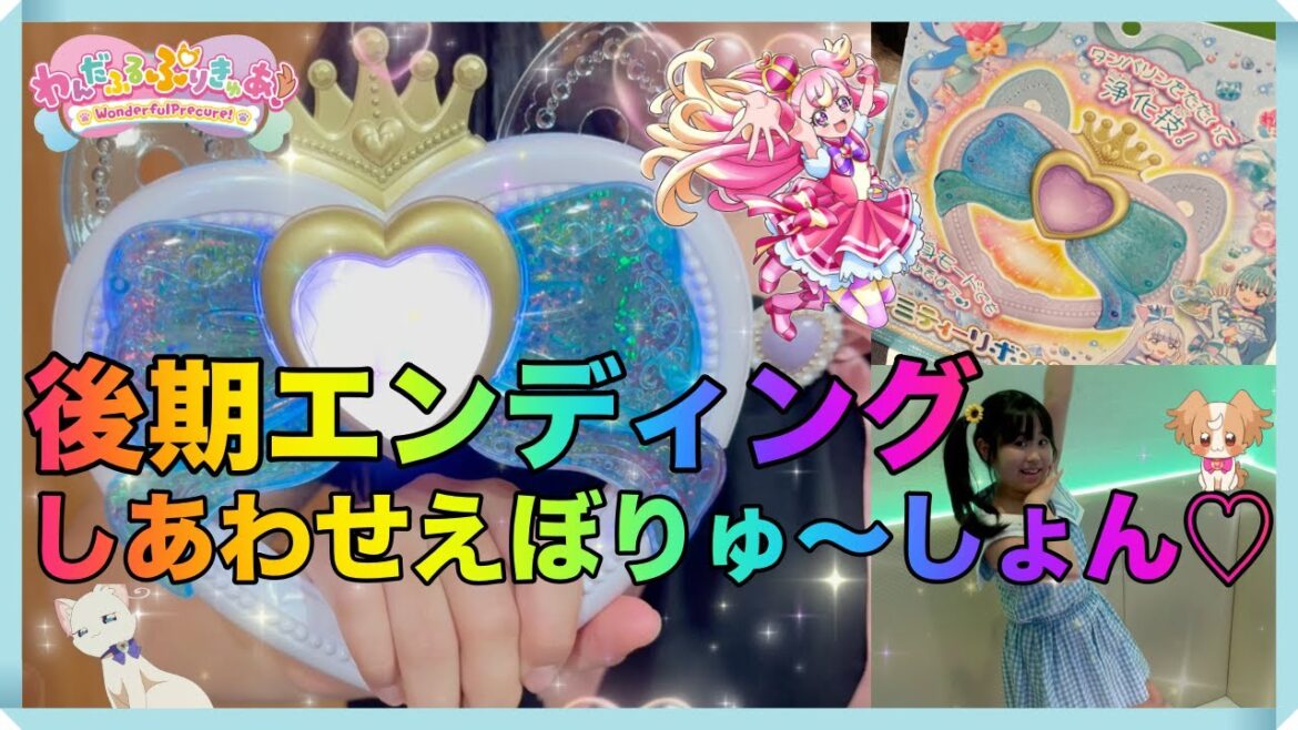 【わんだふるぷりきゅあ】放送前の後期エンディング曲・しあわせえぼりゅ〜しょんが聞けちゃう!新edダンスを予想して少し踊ってみた!プリキュアおもちゃのアミティーリボンタンバリンで遊んだよ!