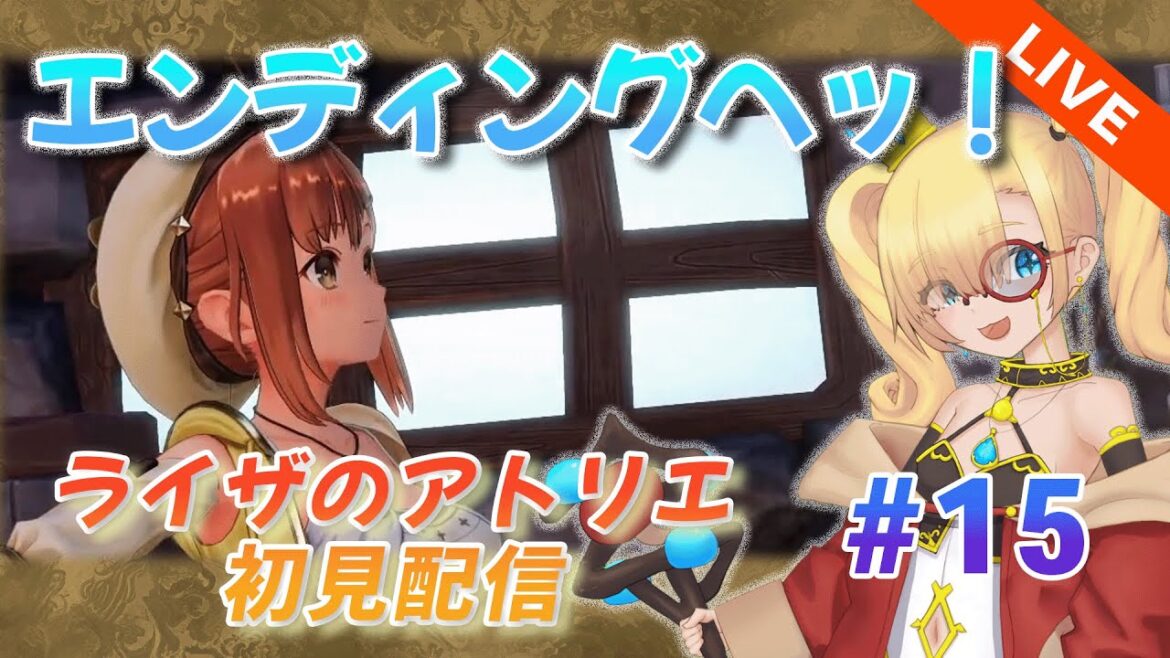 #15 【最終回(予定)】ライザのアトリエ ~常闇の女王と秘密の隠れ家~ プレイ配信 #新人Vtuber #スミーの休日