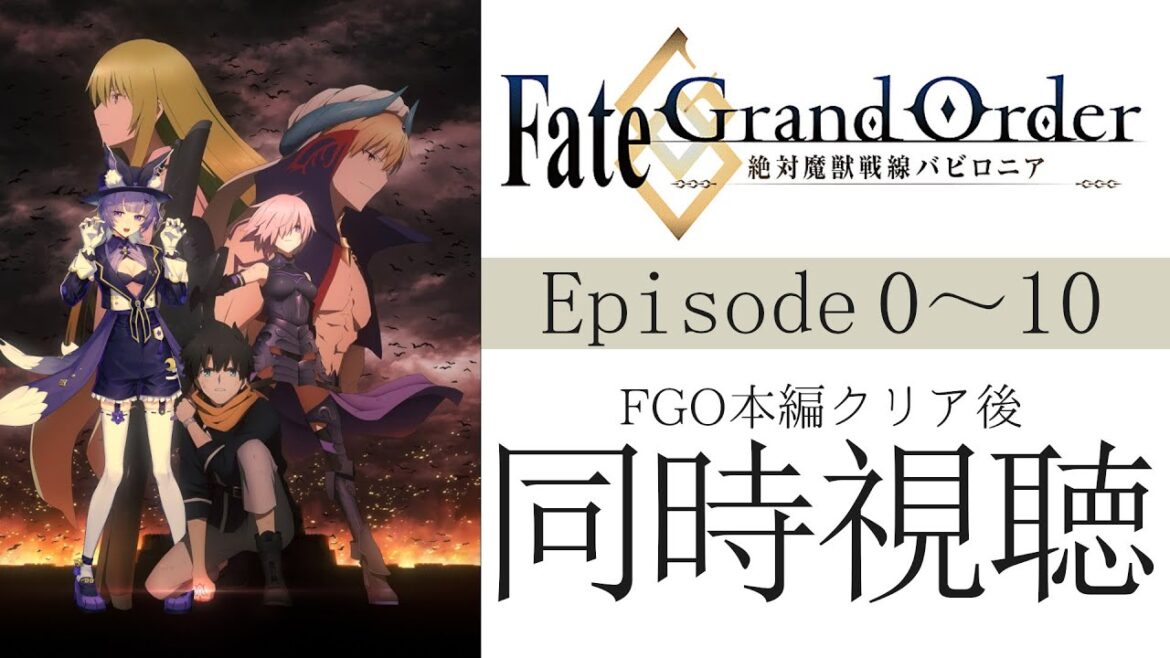 【#同時視聴 】アニメ「Fate/Grand Order -絶対魔獣戦線バビロニア-」Episode0~Episode10アニメリアクション【#Vtuber /夜口紫狼 】