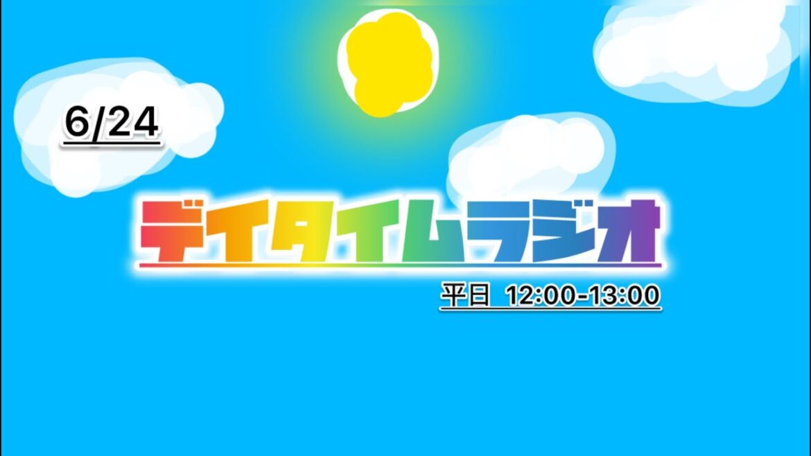 デイタイムラジオ【あなたのお昼の話し相手に】 6/24 声が低い私あるある回 1.5倍速オススメです