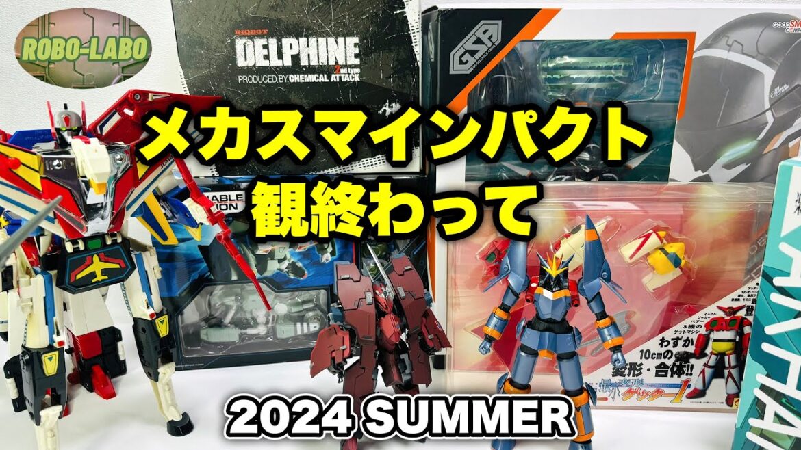 【ロボトーク】恒例(?)『メカスマインパクト』を視聴し終えて⭐️衝撃のラインナップを思い出しながら あーだこーだ言う回  2024SUMMER