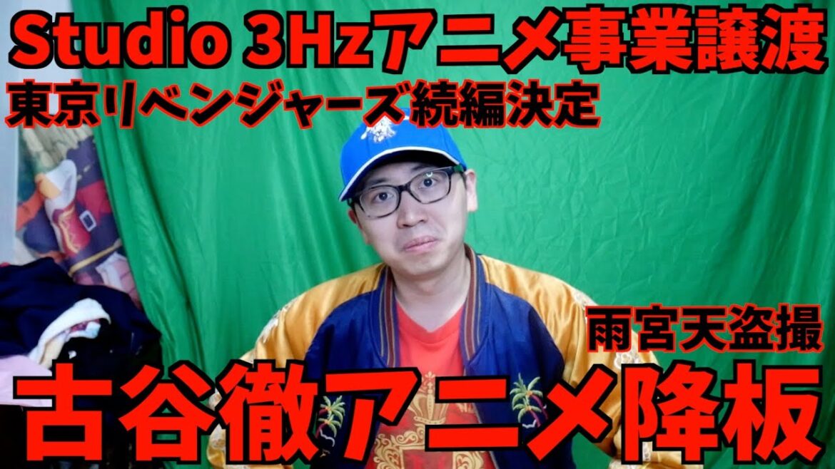 【1人賛否】6月22日までのアニメニュースを斬った【古谷徹アニメ降板 / Studio 3Hzアニメ事業A 1 Picturesに譲渡 / 雨宮天盗撮に言及 / 東京リベンジャーズ続編決定】