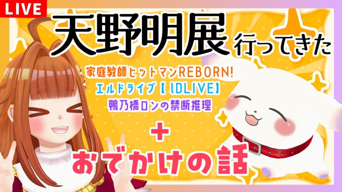 【雑談/Just Chatting】むむてて大興奮!天野明展に行ってきた&おでかけの話🍹