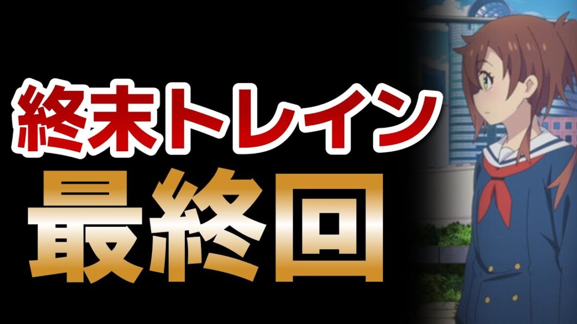 【終末トレインどこへいく?】最終回!12話!人類には早かったアニメ!最後まで何が伝えたいのか分からない……!!【終末トレイン】【2024年春アニメ】
