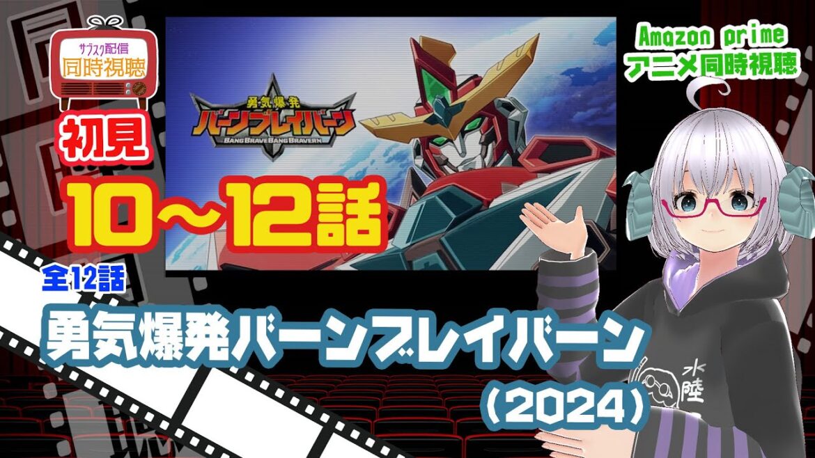 同時視聴 ブレイバーン10-12(完)「勇気爆発バーンブレイバーン」(2024)7〜9話◆初見 ◆VOD視聴◆Amazon prime《矢木めーこ:映画・演劇Vtuber》