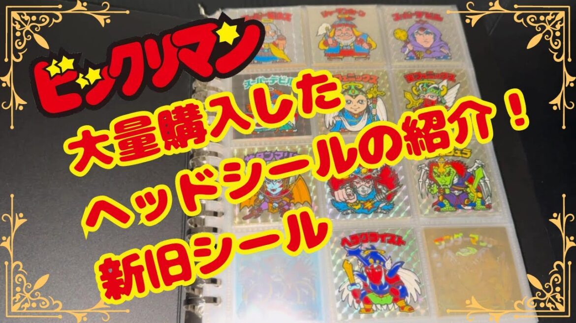 【ビックリマン】#57 大量購入したヘッドシールの紹介! 新旧シール    bikkuriman 【マン活】