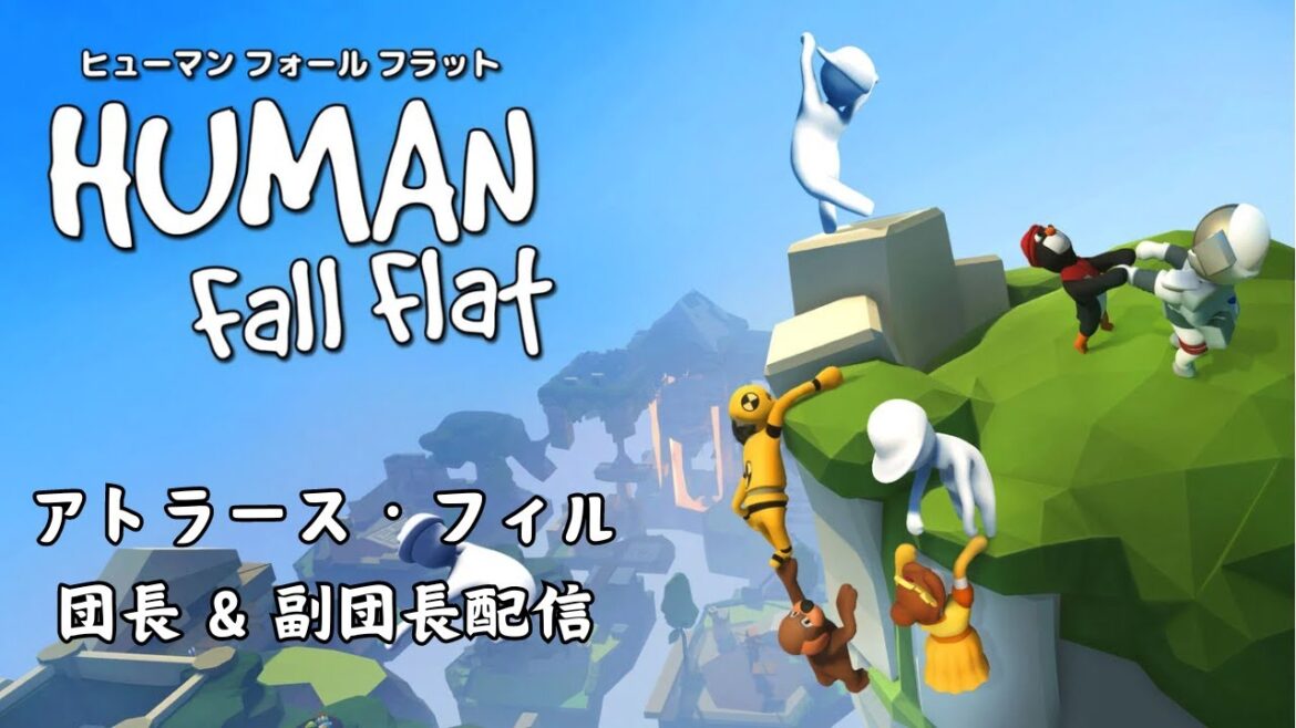 【Human fall flat】新団長・副団長配信 その3