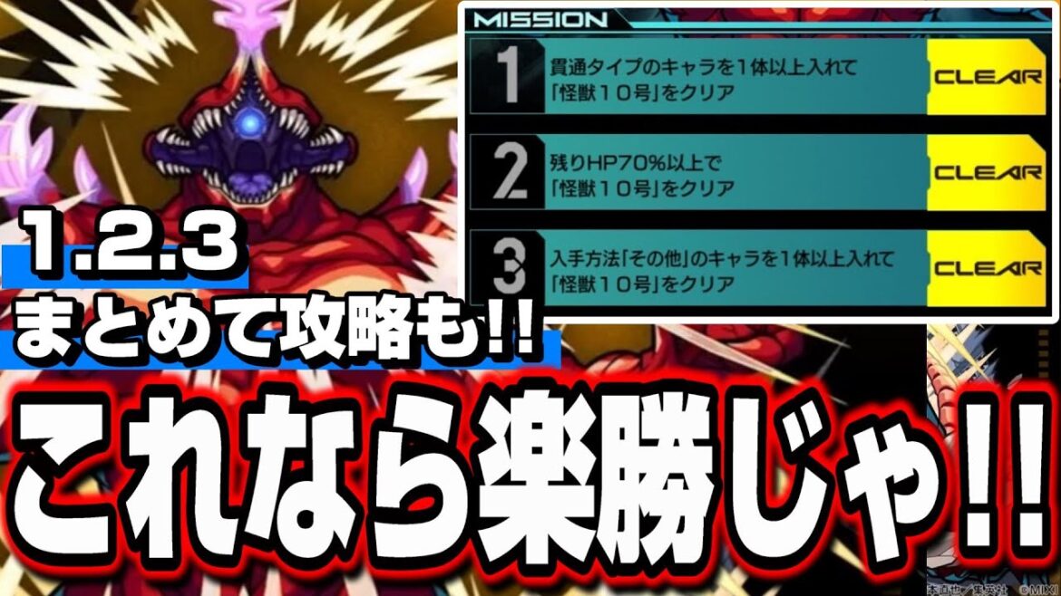 【怪獣10号ミッション】1.2.3をまとめて攻略するにはこのやり方がオススメ‼︎【モンスト】【怪獣討伐任務】【怪獣8号コラボ】