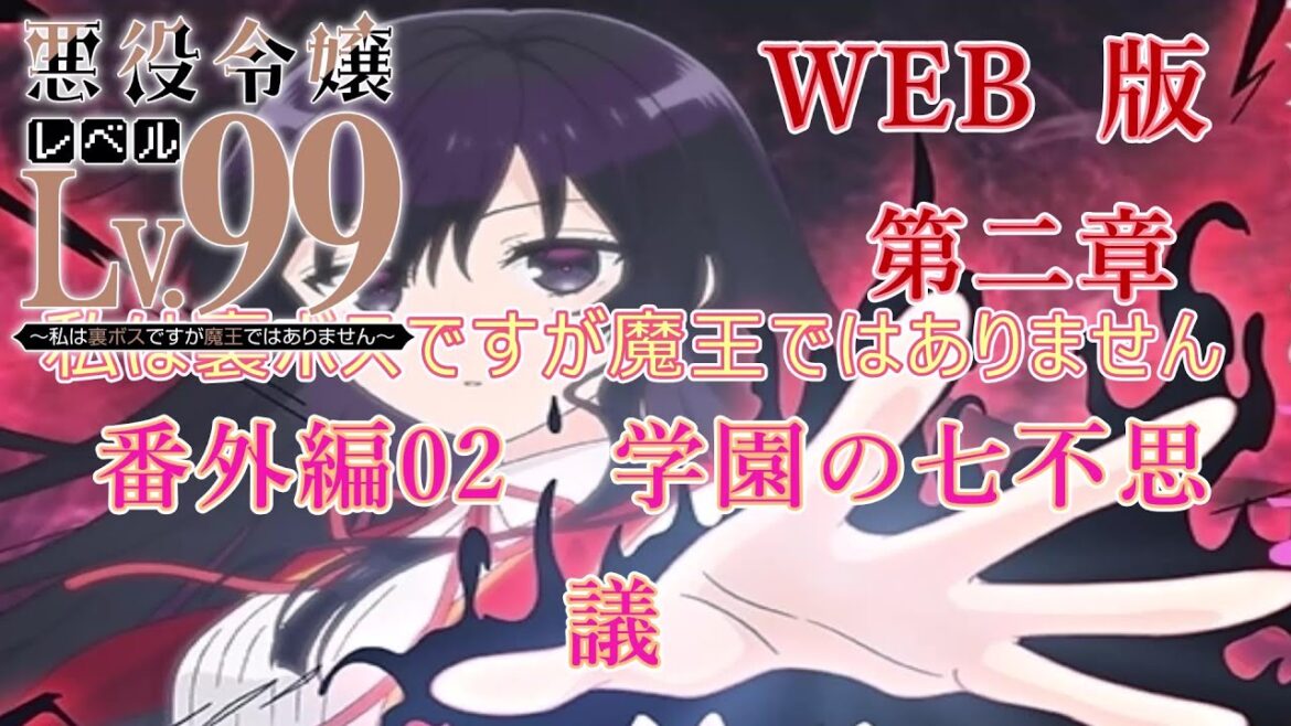 2-B02 WEB版【朗読】悪役令嬢レベル99 ~私は裏ボスですが魔王ではありません~ 第二章 番外編02 学園の七不思議 WEB原作よりおたのしみください。