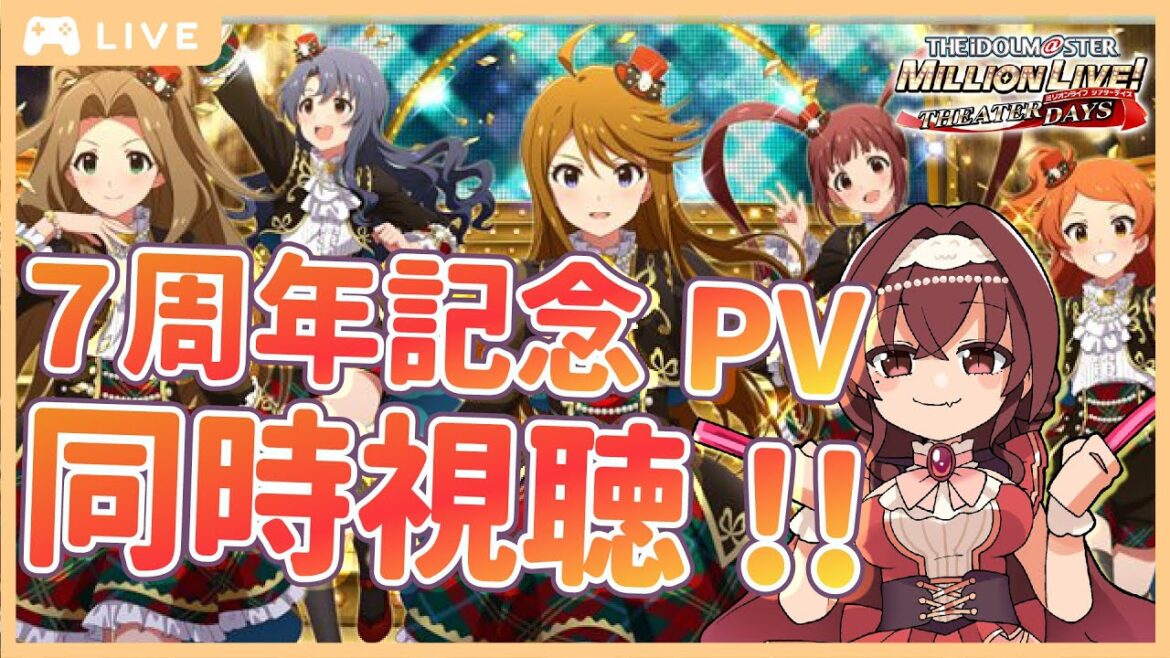 【ミリシタ】ミリシタ7周年おめでとう~!7周年記念PV同時視聴しよう!【Vtuber/紅乃みやこ/アイドルマスター】#ミリシタ #ミリオンライブ