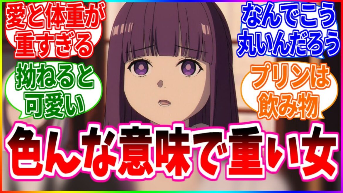 【葬送のフリーレン】フェルンとかいう、色々な意味で重い女の子www【反応集】