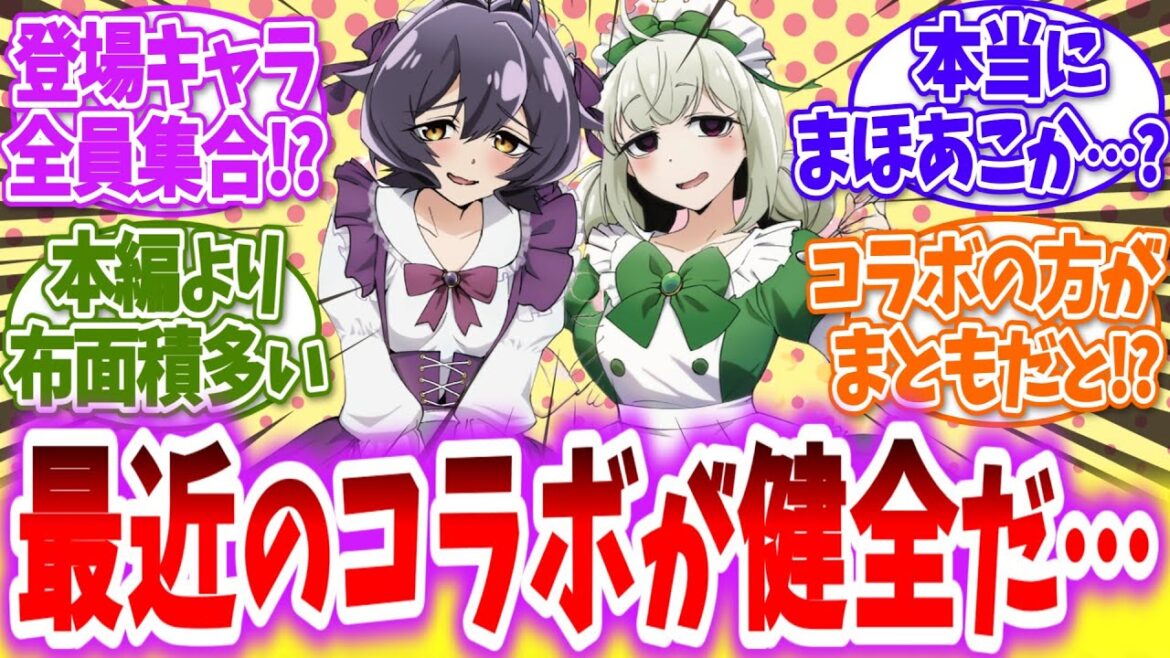 【魔法少女にあこがれて】ソフマップコラボはロードとシスタも!?&まほあことは思えない健全なコラボカフェに対する読者の反応【アニメ反応集】