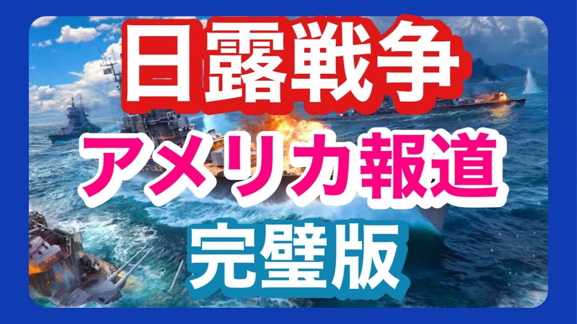 日露戦争の歴史 完璧版 アメリカ報道 日本語吹き替え版