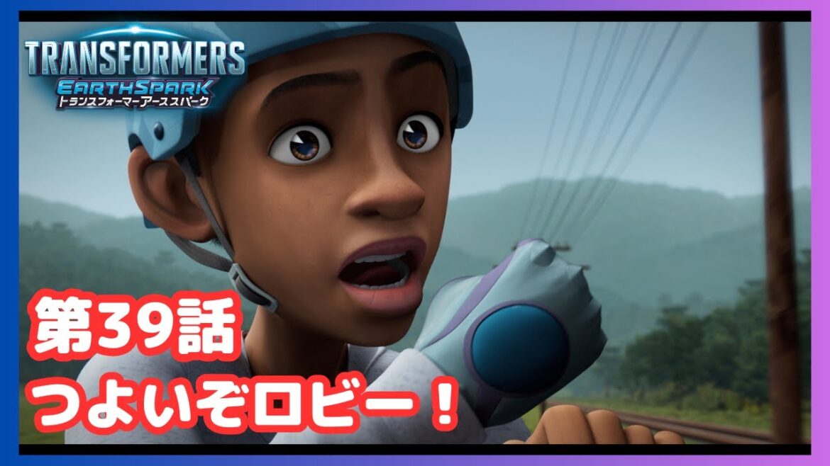 【公式】アニメ『トランスフォーマー アーススパーク』第39話「つよいぞロビー!」