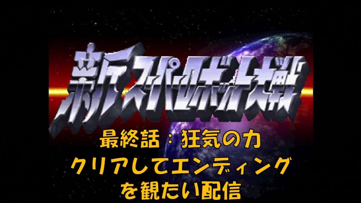 【PS】新スーパーロボット大戦 最終話:狂気の力をクリアしてエンディングを観たい配信(2) ゴステロ倒そうぜ!