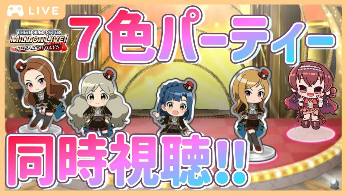 【ミリシタ】同時視聴!7色パーティ ミリシタ7周年記念 生配信一緒に見よう!【Vtuber/紅乃みやこ/アイドルマスター/ミリオンライブ!】#ミリシタ #ミリオンライブ