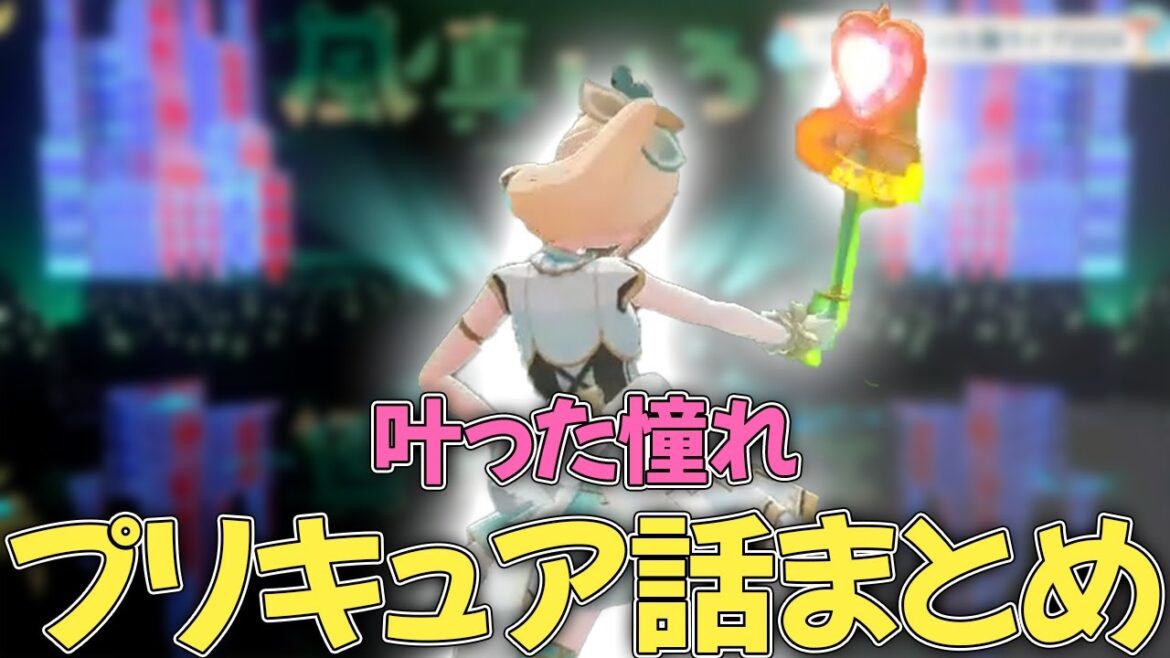 【5動画まとめ】あこがれてた頃のプリキュアトークまとめ。風真いろは殿、なりたい自分になれておめでとう!