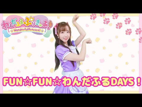 【わんだふるぷりきゅあ!】『FUN☆FUN☆わんだふるDAYS!』踊ってみた♪/WonderfulPrecure