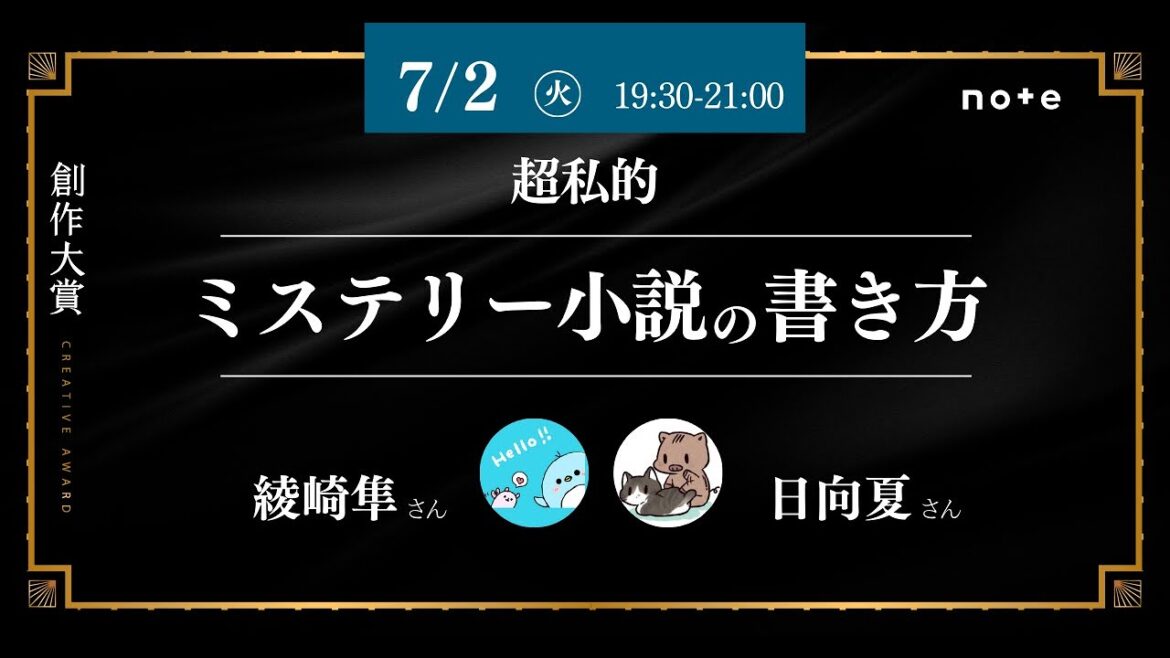 ミステリー小説って、どう書くの?『薬屋のひとりごと』日向夏さん&『死にたがりの君に贈る物語』綾崎隼さんに聞く、超私的ミステリー小説の書き方