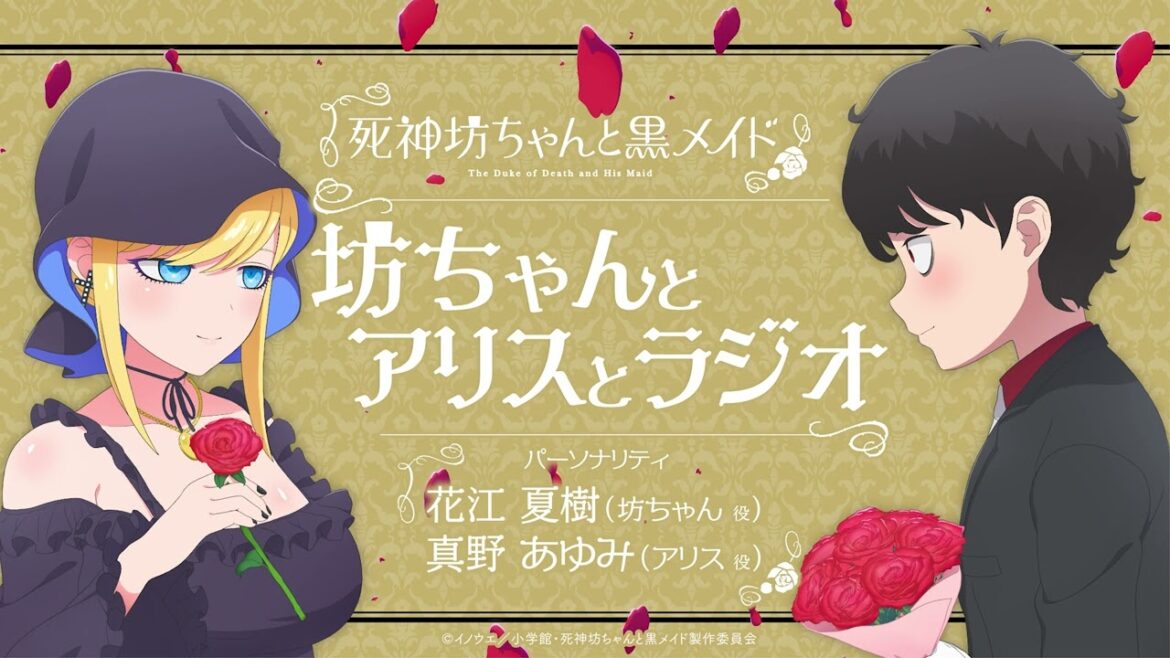 『死神坊ちゃんと黒メイド 坊ちゃんとアリスとラジオ』第15回